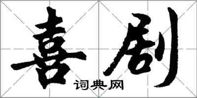 胡问遂喜剧行书怎么写