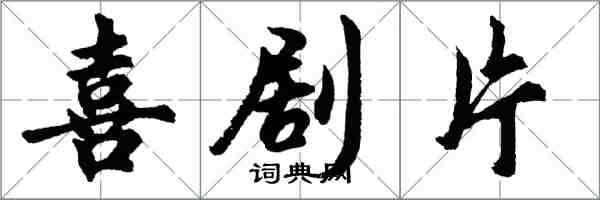 胡问遂喜剧片行书怎么写