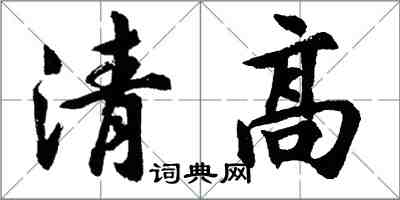 胡问遂清高行书怎么写