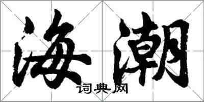 胡问遂海潮行书怎么写