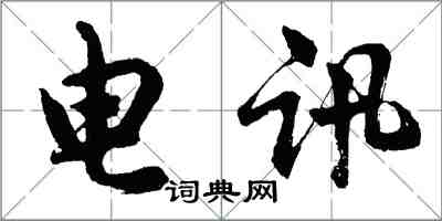 胡问遂电讯行书怎么写