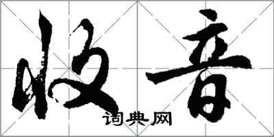 胡问遂收音行书怎么写