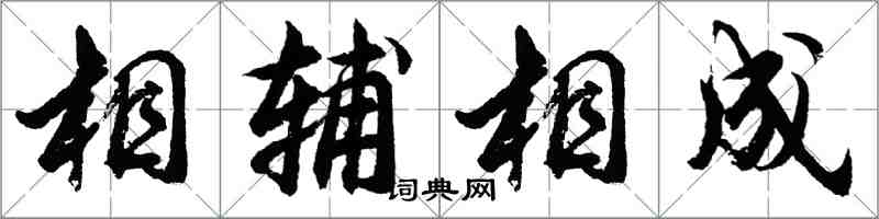 胡问遂相辅相成行书怎么写