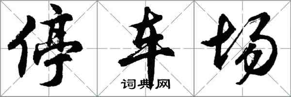 胡问遂停车场行书怎么写