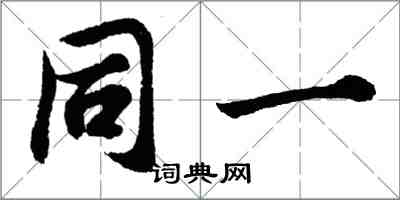 胡问遂同一行书怎么写