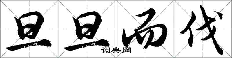 胡问遂旦旦而伐行书怎么写