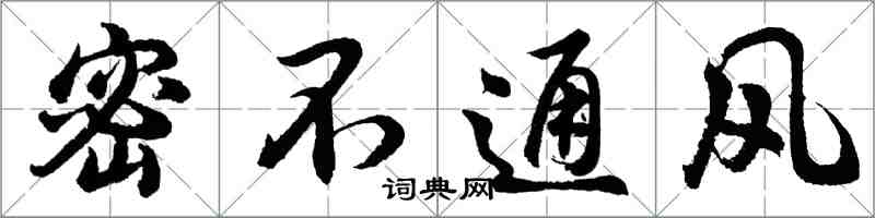 胡问遂密不通风行书怎么写