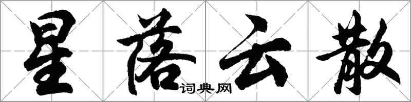 胡问遂星落云散行书怎么写