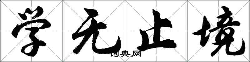 胡问遂学无止境行书怎么写