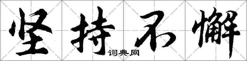 胡问遂坚持不懈行书怎么写