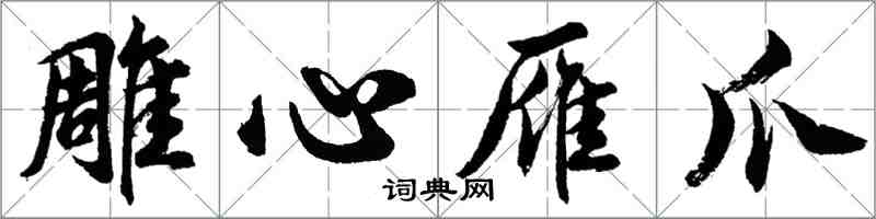 胡问遂雕心雁爪行书怎么写