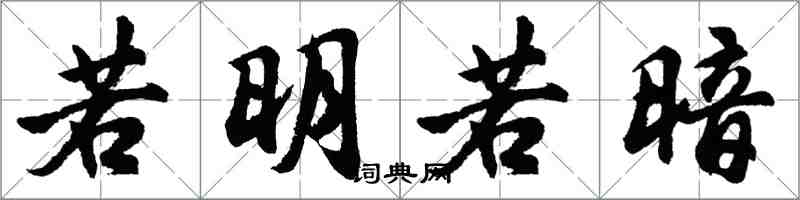 胡问遂若明若暗行书怎么写