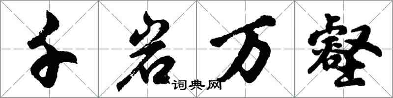 胡问遂千岩万壑行书怎么写