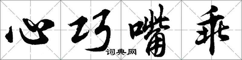 胡问遂心巧嘴乖行书怎么写