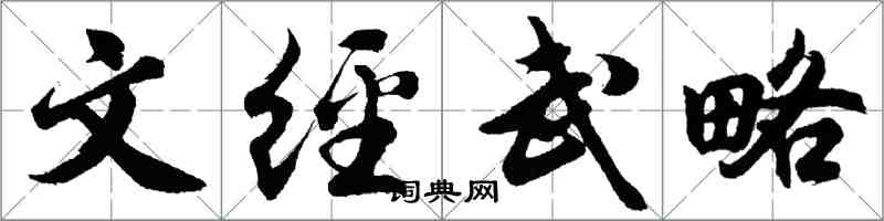 胡问遂文经武略行书怎么写