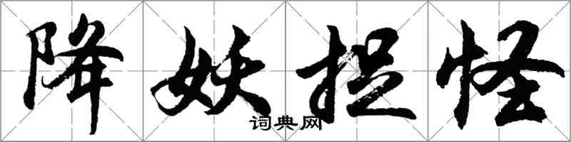 胡问遂降妖捉怪行书怎么写