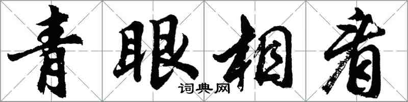 胡问遂青眼相看行书怎么写