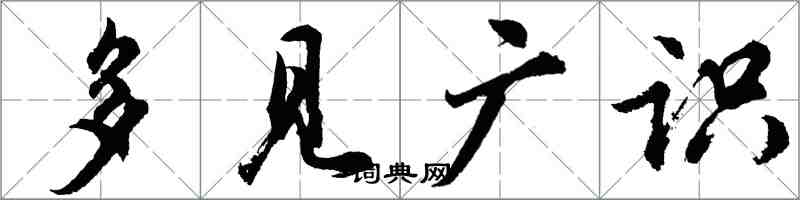 胡问遂多见广识行书怎么写