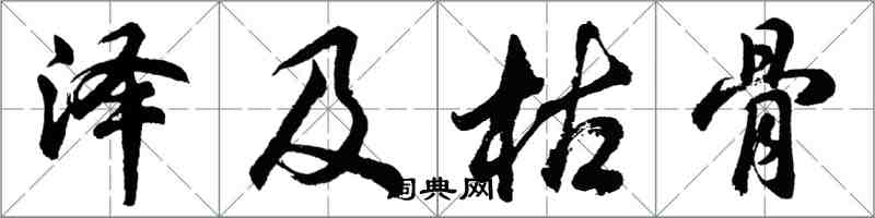 胡问遂泽及枯骨行书怎么写