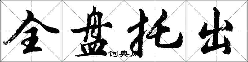 胡问遂全盘托出行书怎么写