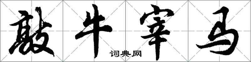 胡问遂敲牛宰马行书怎么写