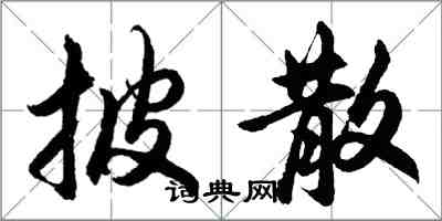 胡问遂披散行书怎么写