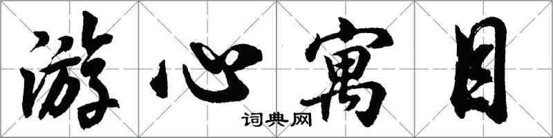 胡问遂游心寓目行书怎么写