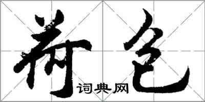 胡问遂荷包行书怎么写