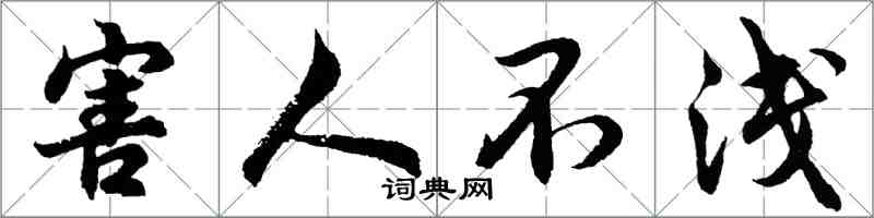 胡问遂害人不浅行书怎么写