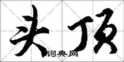 胡问遂头顶行书怎么写