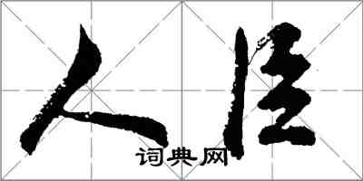 胡问遂人臣行书怎么写