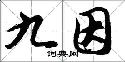 胡问遂九因行书怎么写