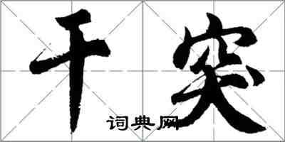 胡问遂干突行书怎么写