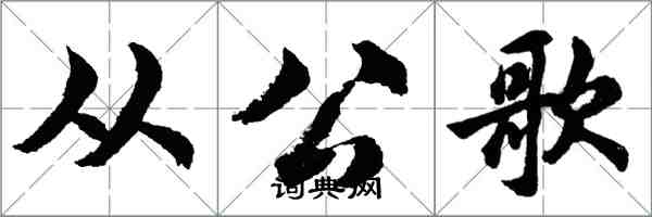 胡问遂从公歌行书怎么写