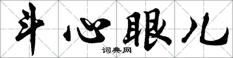 胡问遂斗心眼儿行书怎么写