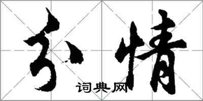 胡问遂分情行书怎么写