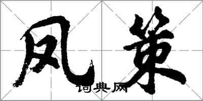 胡问遂凤策行书怎么写