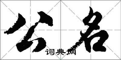 胡问遂公名行书怎么写