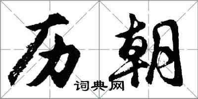 胡问遂历朝行书怎么写