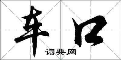 胡问遂车口行书怎么写