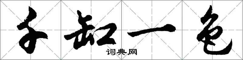 胡问遂千缸一色行书怎么写