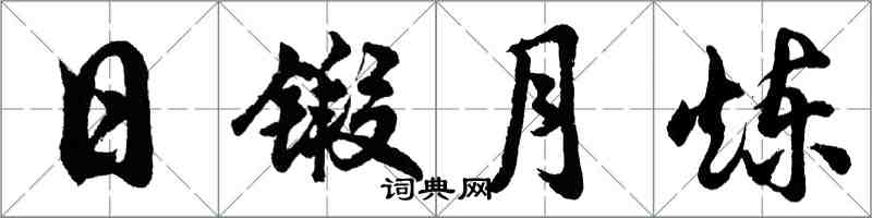 胡问遂日锻月炼行书怎么写