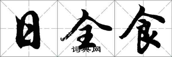 胡问遂日全食行书怎么写