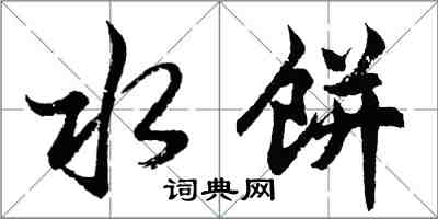 胡问遂水饼行书怎么写