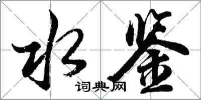 胡问遂水鉴行书怎么写