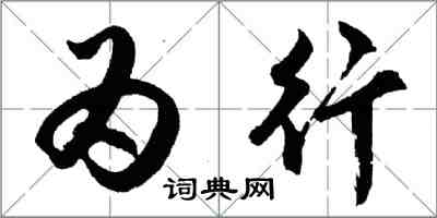 胡问遂为行行书怎么写