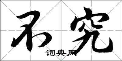 胡问遂不究行书怎么写