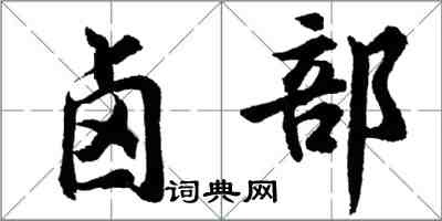 胡问遂卤部行书怎么写