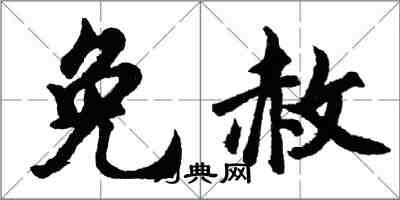 胡问遂免赦行书怎么写