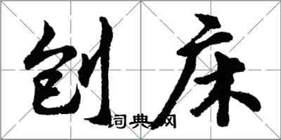 胡问遂刨床行书怎么写